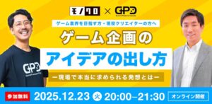【参加無料】＜ゲーム企画のアイデアの出し方＞　〜現場で本当に求められる発想とは〜