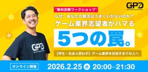 【無料診断ワークショップ開催決定】なぜ、あなたの就活はうまくいかないのか？〜ゲーム業界志望者がハマる「5つの罠」
