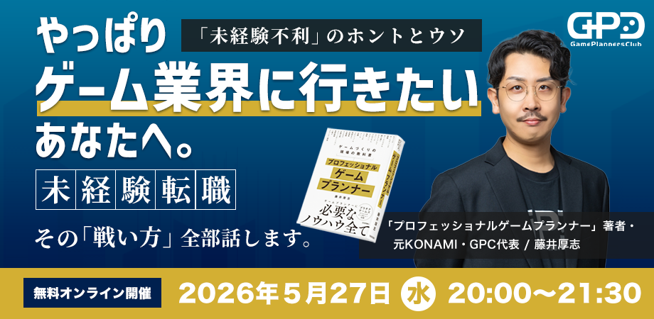 【参加無料】やっぱりゲーム業界に行きたい、あなたへ。未経験転職。その戦い方、全部話します。