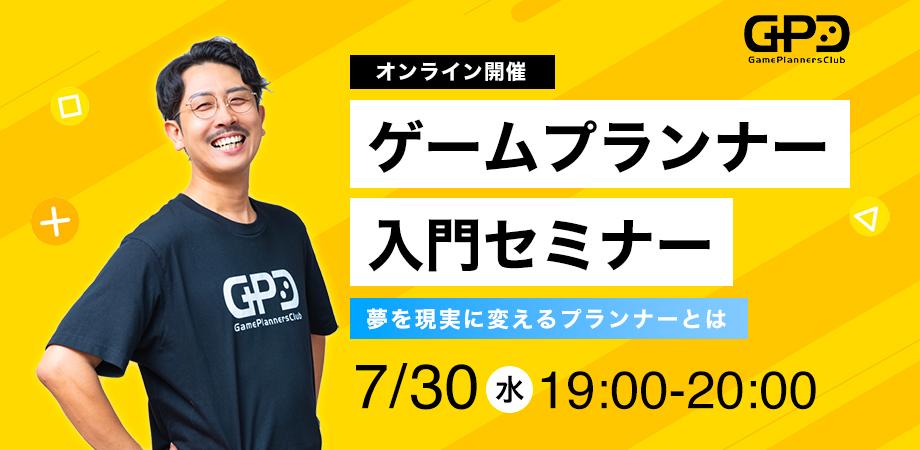 ゲームクリエイター入門セミナー 夢を現実に変えるゲームクリエイターとは