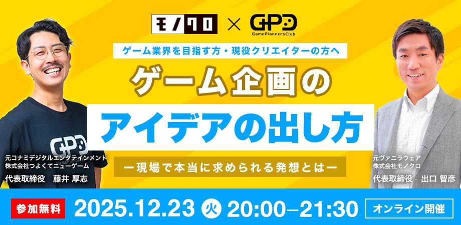 ゲーム企画のアイデアの出し方
〜現場で本当に求められる発想とは〜