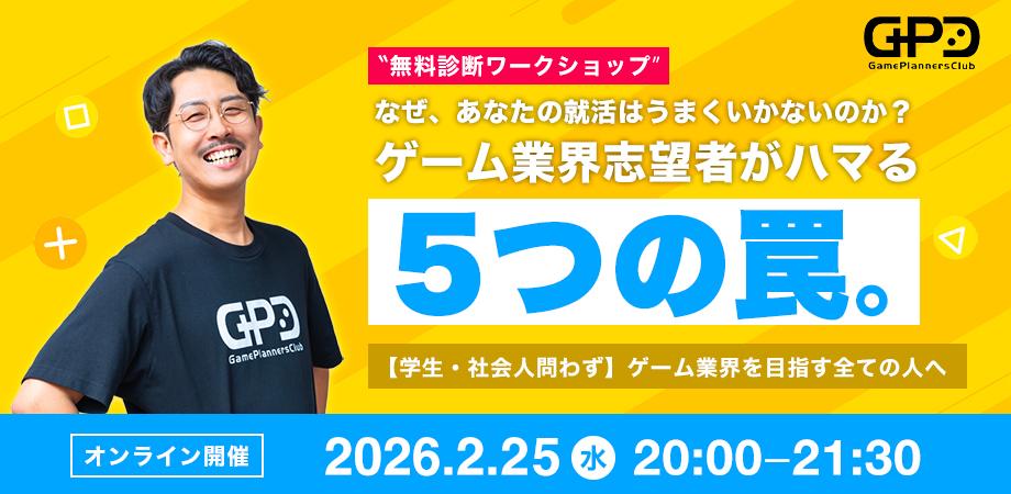 なぜ、あなたの就活はうまくいかないのか?
ゲーム業界志望者がハマる「5つの罠」