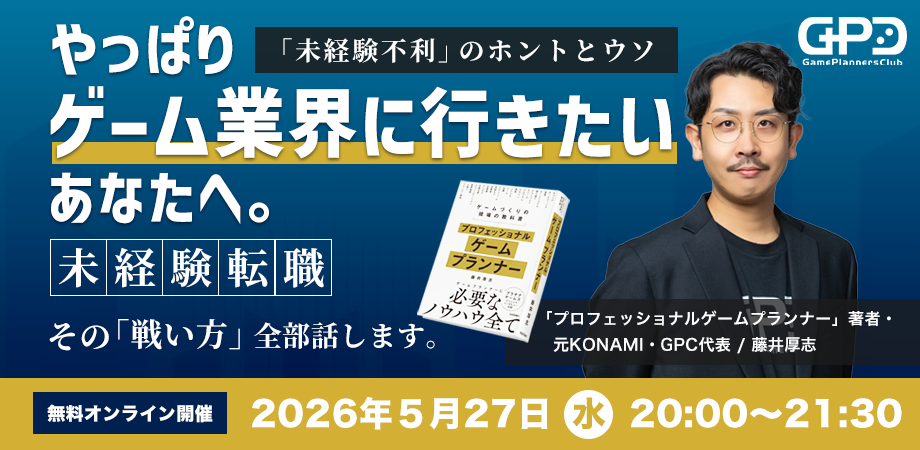 やっぱりゲーム業界に行きたい、あなたへ。
未経験転職。その戦い方、全部話します。-未経験不利のホントとウソ-