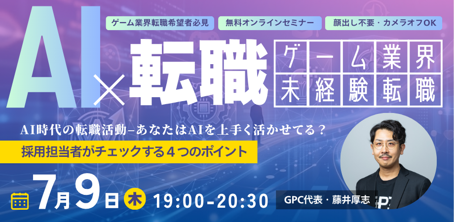 【無料オンラインセミナー】ゲーム業界未経験転職 AI×転職 ゲーム業界×AI時代の転職で問われる4つのポイント