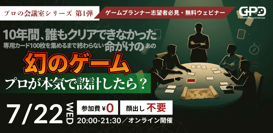 【無料オンラインセミナー】プロの会議室シリーズ第1弾「幻のゲーム」プロが本気で設計したら?