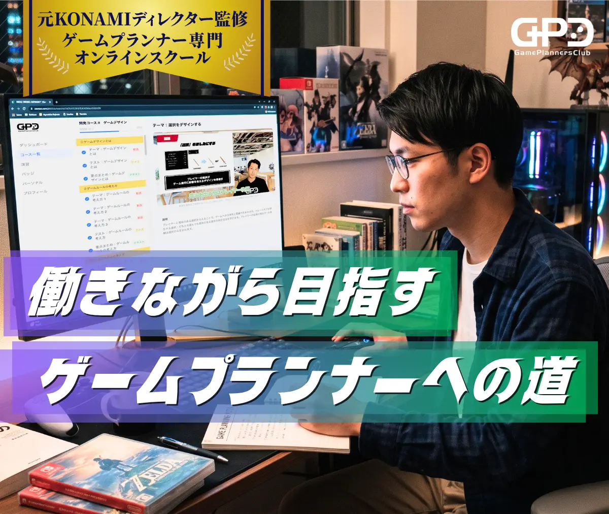 働きながら目指すゲームプランナーへの道｜元KONAMIディレクター監修 ゲームプランナー専門オンラインスクール