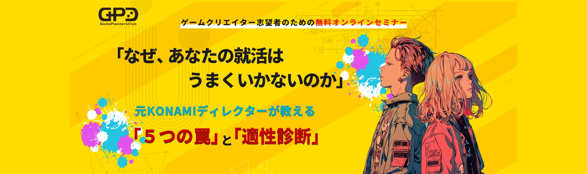 なぜ、あなたの就活はうまくいかないのか｜GPC無料セミナー