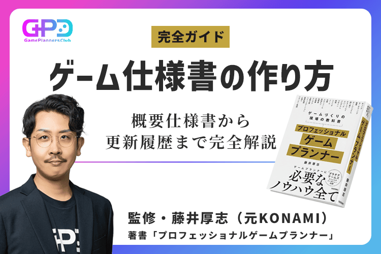 ゲーム仕様書の作り方【プランナー直伝】概要仕様書から更新履歴まで完全解説
