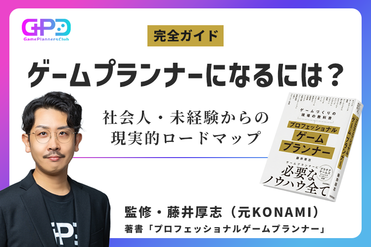 ゲームプランナーになるには？社会人・未経験からの現実的ロードマップ｜元コナミ・プランナー監修