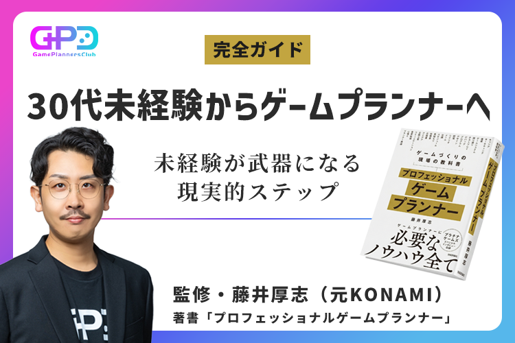 30代からゲームプランナーへ転職する方法｜未経験が武器になる現実的ステップ｜元コナミ・プランナー監修