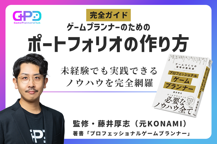 ゲームプランナーのポートフォリオの作り方｜採用担当が見るポイントを元KONAMIプランナーが解説
