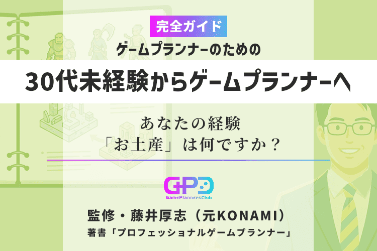 30代からゲームプランナーへ転職する方法｜未経験が武器になる現実的ステップ｜元コナミ・プランナー監修