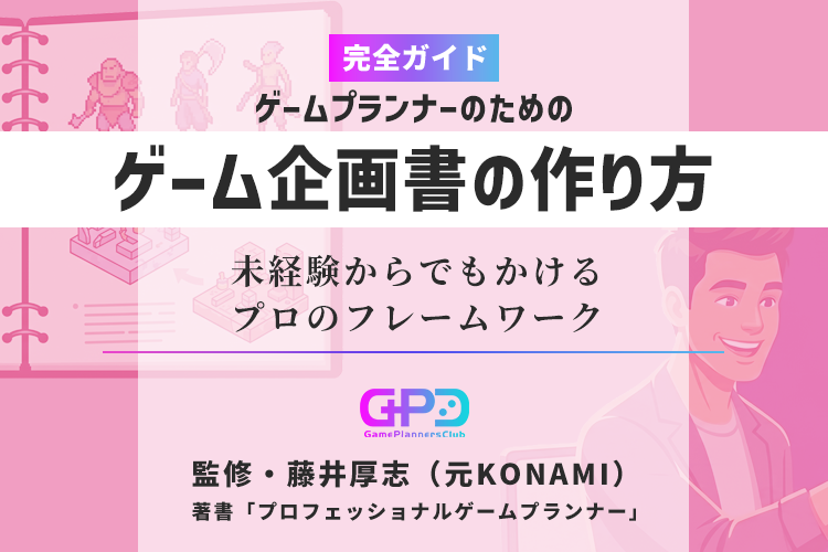 ゲーム企画書の作り方｜未経験からでも書けるプロのフレームワーク｜元コナミ・プランナー監修