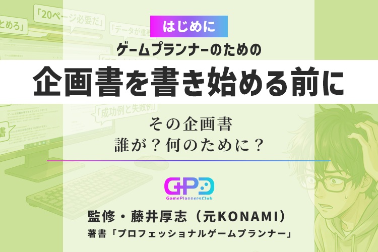 ゲーム企画書の書き方が記事によって違う理由｜あなたが読むべき記事はどれか｜元コナミ・プランナー監修