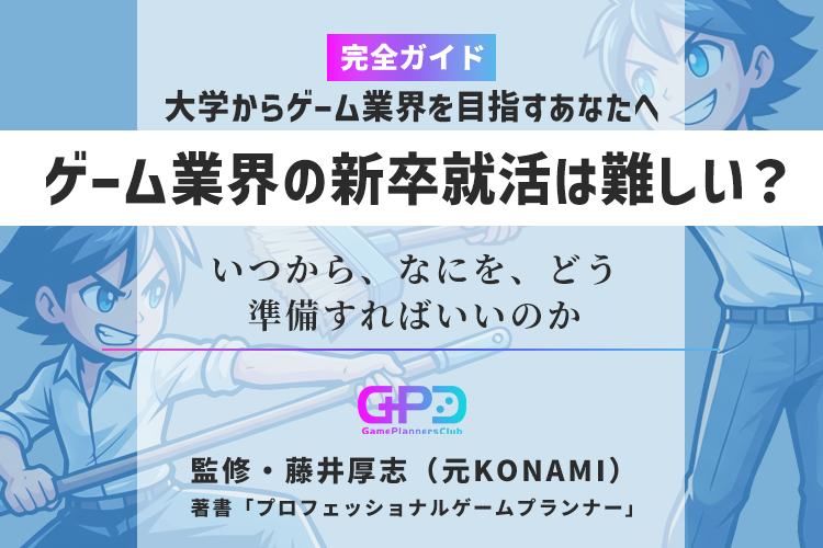 ゲーム業界の新卒就活は難しい？準備の進め方｜元コナミ・プランナー監修